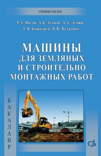 Янсон Р.А. - Машины для земляных и строительно-монтажных работ - 2012 - фото 195868