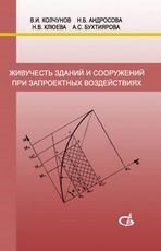 Кочунов В. - Живучесть зданий и сооружений при запроектных воздействиях - 2014 - фото 195874