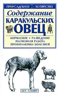 Бондаренко С. - Содержание каракульских овец - фото 195876
