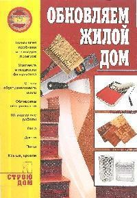 Иванушкин С. - Обновляем жилой дом - 2009 - фото 195878
