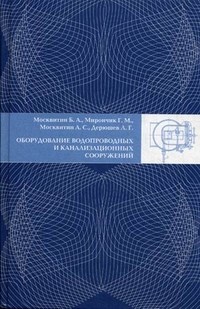 Москвитин М. - Оборудование водопроводных и канализационных сооружений - 2011 - фото 195882