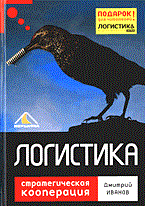 Иванов Д. - Логистика стратегическая кооперация - 2006 - фото 195893