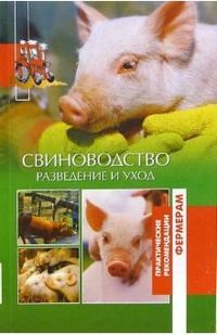 Утенкова Т. - Свиньи разведение и уход - 2016 - фото 195894