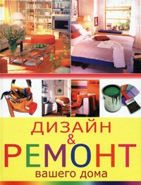 Гарматин А.А. - Дизайн и ремонт вашего дома - 2007 - фото 195895