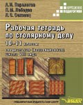 Перелетов А.Н. - Рабочая тетрадь по стоялрному делу 10-11 кл - 2005 - фото 195896
