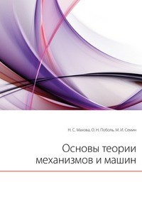 Семин М.И. - ОСНОВЫ ТЕОРИИ МЕХАНИЗМОВ И МАШИН - 2007 - фото 195897