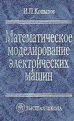 Копылов И. - Математическое моделирование электрическ машин Учебник ВУЗ - 2001 - фото 195904