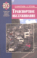 Виноградова С.П. - Транспортное обслуживание - 2009 - фото 195910