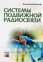 Весоловский К. - Системы подвижной радиосвязи - 2006 - фото 195918