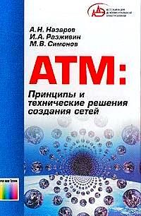 Назаров - ATM:Принципы и технические решения создания сетей. - 2002 - фото 195922