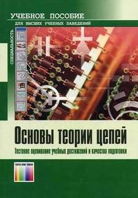 Дмитриев В.Н. - Основы теории цепей Тестовое оценивание учебных достижений и качества подготовки - 2007 - фото 195928