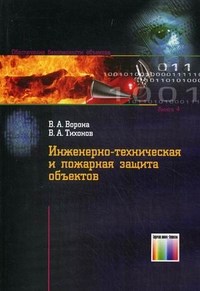 Ворона В.А. - Инженерно-техническая и пожарная защита объектов - 2012 - фото 195930