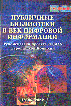 Казаченкова Л.А. - Публичные библиотеки век цифровой информации - 2004 - фото 195932