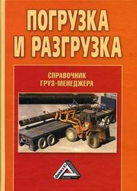 Волгин В. - Погрузка и разгрузка справочник груз-менеджера - 2013 - фото 195940