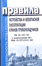 ПБИ 1. - ПУБЭ кранов трубоукладчиков ПБ 10-157-97 с изменениями №1 ПБИ 10-371(157)-00 - 2001 - фото 195946