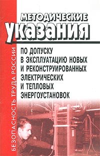 - - МУ по допуску в эксплуатацию новых и реконстр электрич и тепловых энергоустановок - 2002 - фото 195948