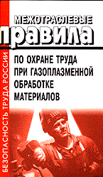 - - МПОТ при газопламенной обработке материалов - 2002 - фото 195949