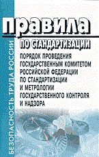 - - Правила по стандартизации порядок проведения гос 2003 - 2003 - фото 195951