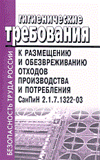 СанПиН 2. - ГТ к размещению и обезвреживанию отходов производства и потребления - 2003 - фото 195953