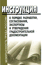 СНиП 1. - Инструкция о порядке разработки согласов экспертизы СНиП 11-04-2003 - 2003 - фото 195955
