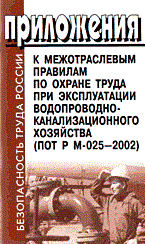 ПОТ Р.М. - Приложения к МПОТ при экпл-ии водопроводно-канализ хоз ПОТ Р М-025-2002 - 2003 - фото 195957