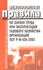 ПОТ Р. - МПОТ при эксплуатации газового хозяйства организаций ПОТ РМ-026-2003 - 2003 - фото 195959