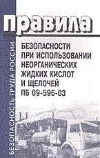 ПБ 0. - ПБ при использовании неорганических жидких кислот и щелочей ПБ 09-596-03 - 2004 - фото 195960