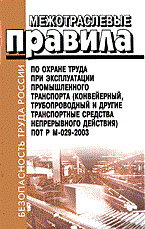 ПОТ Р.М. - МПОТ при эксплуатации промышленного транспорта конвейерный ПОТ Р М-029-2003 - 2004 - фото 195961