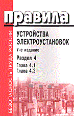 - - ПУЭ изд 7 разд 4 глава 4.1\4.2 - 2004 - фото 195962