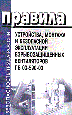 ПБ 0. - Правила устройства монтажа и безопасной эксплуатации взрывозащищенных вентиляторов ПБ 03-590-03 - 2004 - фото 195966