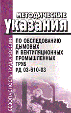 РД 0. - МУ по обследованию дымовых и вентиляционных промышленных труб РД 03-610-03 - 2004 - фото 195968
