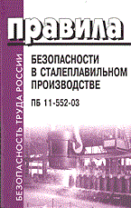ПБ 1. - ПБ в сталеплавительном производстве ПБ 11-552-03 - 2004 - фото 195969