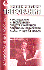 СанПиН 2. - ГТ к размещению и эксплуатации средств сухопутной СанПиН 2.1.8/2.2.4.1190-03 - 2004 - фото 195972
