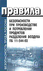 ПБ 1. - ПБ при производстве и потреблении продуктов разделения воздуха ПБ 11-544-03 - 2004 - фото 195973