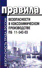 ПБ 1. - ПБ в коксохимическом производстве - 2004 - фото 195974