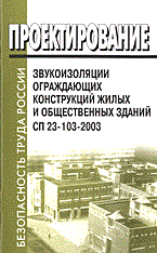 СП 2. - Проектирование звукоизоляции ограждающих конструкций жилых и общественных зданий - 2004 - фото 195977
