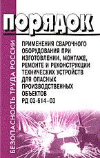 - - Порядок применения сварочного оборудования РД 03-614-03 - 2004 - фото 195978