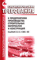 СанПиН 2. - ГТ к предприятиям производства строительных материалов и конструкций - 2004 - фото 195979