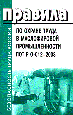 ПОТ Р.0. - ПОТ в масложировой промышленности ПОТ Р 0-012-2003 - 2005 - фото 195981