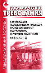 СП 2. - ГТ к организации технологических процессов производст оборуд и рабочему инстр - 2005 - фото 195982