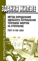 ГОСТ 3. - Здания жилые Метод определения удельного потребления тепловой энергии на отопление. ГОСТ 31168-200 - 2005 - фото 195984