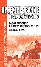 СП 4. - Проектирование и строительство газопроводов из металл труб - 2005 - фото 195986