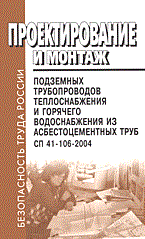 СП 4. - Проектирование и монтаж подземных трубопроводов теплоснабжения из асбестоцементных труб - 2005 - фото 195987