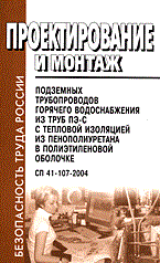 СП 4. - Проектирование и монтаж подземных трубопроводов из труб ПЭ-С - 2005 - фото 195988