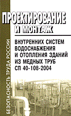 СП 4. - Проектирование и монтаж внутренних систем водоснабжения из медныз труб - 2005 - фото 195989