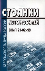 СНиП 2. - Стоянки автомобилей СНиП 21-02-99 - 2002 - фото 195993