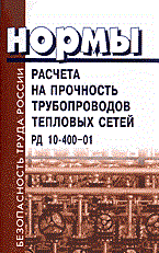 Нормы расчета на прочность трубопроводов тепловых сетей - 2002 - фото 195994