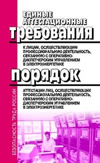 Единые аттестационные требования к лицам осуществляющим профессиональную деятельность связанную с оп - 2008 - фото 195997