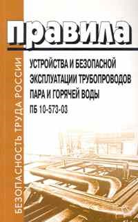 ПУБЭ трубопроводов пара и горячей воды ПБ 10-573-03 - 2007 - фото 196003