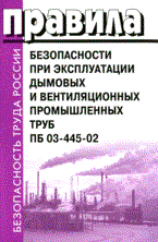 ПБ при эксплуатации дымовых и вентиляционных промышленных труб ПБ 03-445-02 - 2008 - фото 196005